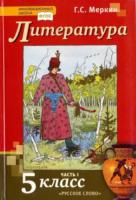 Меркин. Литература. 5 класс. Учебник в двух ч. Часть 1 - 1 002 руб. в alfabook