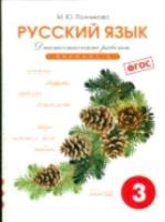 Полникова. Русский язык 3 класс. Диагностические работы. Вариант 1. - 374 руб. в alfabook