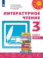 Климанова. Литературное чтение. 3 класс. Учебное пособие в двух ч. Часть 2. УМК "Перспектива" - 1 068 руб. в alfabook