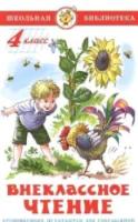 Внеклассное чтение. 4 класс. Проза. Сборник. Школьная библиотека. - 249 руб. в alfabook