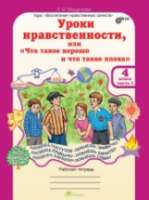 Мищенкова. Уроки нравственности, или "Что такое хорошо и что такое плохо". 4 класс. Рабочая тетрадь в двух частях + РМ. - 473 руб. в alfabook