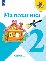 Моро. Математика. 2 класс. Учебник. В 2 ч. Часть 1. /ФГОС 2021 - 1 097 руб. в alfabook