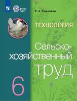Ковалева. Технология. Сельскохозяйственный труд. 6 кл. Учебник. /обуч. с интеллектуальными нарушениями/ (ФГОС ОВЗ) - 1 584 руб. в alfabook