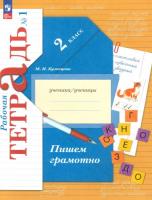 Кузнецова. Русский язык. Пишем грамотно. 2 класс. Рабочая тетрадь в двух ч. Часть 1. - 332 руб. в alfabook