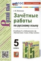 Потапова. УМК. Зачетные работы по русскому языку 5 класс. Ладыженская (к новому учебнику) - 186 руб. в alfabook