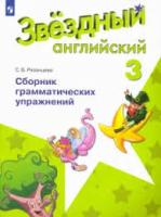 Рязанцева. Английский язык. Сборник грамматических упражнений. 3 класс /Starlight/ к ФП 22/27 - 245 руб. в alfabook