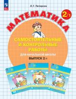 Петерсон. Математика. Самостоятельные и контрольные работы. 2 класс. Выпуск 2. Вариант 1 /к Пр.1 ФПУ 22-27 - 325 руб. в alfabook