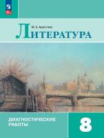 Аристова. Литература 8 кл. Диагностические работы / к ФП 22/27 - 302 руб. в alfabook
