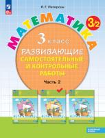 Петерсон. Математика. Развивающие самостоятельные и контрольные работы. 3 класс. В трех ч. Часть 2. Углубленный уровень (ФП 22/27) - 391 руб. в alfabook