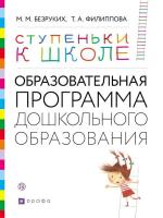 Безруких. Образовательная программа дошкольного образования "Ступеньки к школе" 3-7 лет - 351 руб. в alfabook