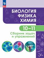Кулягина. Биология. Физика. Химия 10-11кл. Сборник задач и упражнений - 705 руб. в alfabook