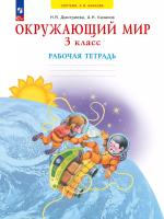 Дмитриева. Окружающий мир 3 класс. . Рабочая тетрадь к Пр.2 ФПУ 22-27 - 526 руб. в alfabook