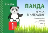 Кац. Панда. Играем в математику. 1 класс. Занимательные задания для учащихся. - 105 руб. в alfabook