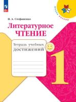 Стефаненко. Литературное чтение. Тетрадь учебных достижений. 1 класс (ФП 22/27) - 323 руб. в alfabook