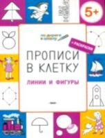 ПДШ Прописи в клетку. Линии и фигуры. 5+ Пчёлкина. - 123 руб. в alfabook