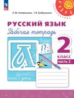 Климанова. Русский язык. 2 класс. Рабочая тетрадь в двух ч. Часть 2. УМК "Перспектива" - 318 руб. в alfabook