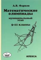 Фарков. Математические олимпиады для школьников 5-11 класс. Муниципальный этап - 454 руб. в alfabook