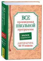 Все произведения школьной программы. Краткое содержание. Литература. 10-11 кл. - 537 руб. в alfabook