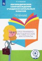 Ишимова. Логопедическое сопровождение учащ. нач.класс. Чтение. Программо-метод.материалы. - 437 руб. в alfabook