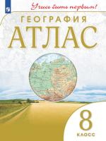 География. Атлас. Учись быть первым! 8 класс (ФП 22/27) - 266 руб. в alfabook