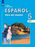 Липова. Испанский язык. 5 класс. Учебник в двух ч. Часть 1. - 1 146 руб. в alfabook