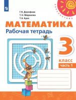 Дорофеев. Математика. 3 класс. Рабочая тетрадь в двух ч. Часть 1. Перспектива - 301 руб. в alfabook