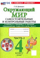 Цитович. Окружающий мир 4 класс. Самостоятельные и контрольные работы. Ч.2 Плешаков. ФГОС НОВЫЙ (к новом - 206 руб. в alfabook
