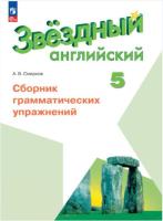 Смирнов. Английский язык. Сборник грамматических упражнений. 5 класс (ФП 22/27) - 288 руб. в alfabook