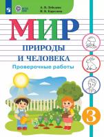 Лебедева. Мир природы и человека. 3 класс. Проверочные работы (для обучающихся с интеллектуальными нарушениями). - 407 руб. в alfabook