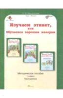 Мищенкова. Изучаем этикет, или Обучаемся хорошим манерам. 1 класс Методическое пособие. - 292 руб. в alfabook