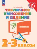 Никифорова. Математика 2-3 класс. . Табличное умножение и деление с ответами - 111 руб. в alfabook