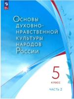 Лубков. Основы духовно-нравственной культуры народов России 5 кл. В 2 ч. Часть 2. Учебное пособие/ соотв. ФГОС 2021 - 556 руб. в alfabook
