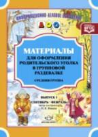 Нищева. Мат. для оформления родит. уголка в групповой раздевалке. Сред. гр. Сен.-Фев. Выпуск 1.