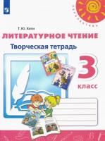 Коти. Литературное чтение. Творческая тетрадь. 3 класс. Перспектива - 311 руб. в alfabook