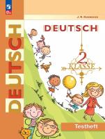 Кузнецова. Немецкий язык. 2 класс. Контрольные задания / к ФП 22/27 - 245 руб. в alfabook