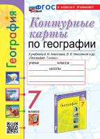 Карташёва. УМК. Контурные карты по географии 7 класс. Алексеев. ФГОС НОВЫЙ (к новому учебнику) - 89 руб. в alfabook