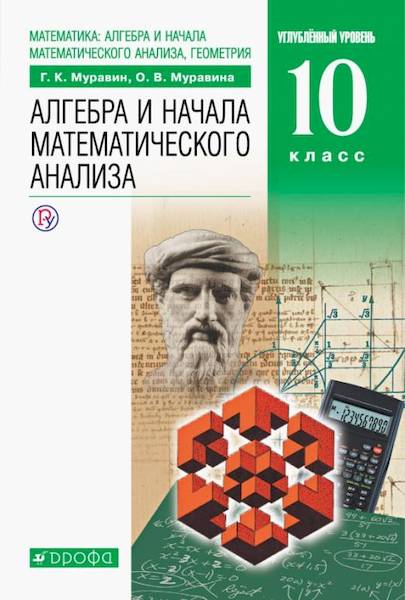 Муравин. Алгебра и начала математического анализа 10 класс. Учебник, углубленный уровень - 1 104 руб. в alfabook