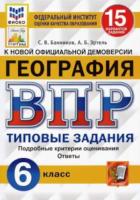 Банников. ВПР. ФИОКО. СТАТГРАД. География 6 класс. 15 вариантов. ТЗ - 203 руб. в alfabook