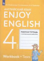 Биболетова. Английский язык 4 класс. Enjoy English. Рабочая тетрадь - 355 руб. в alfabook