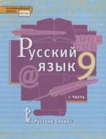 Быстрова. Русский язык. 9 класс. Учебник в двух ч. Часть 1 - 334 руб. в alfabook