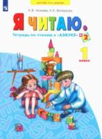 Нечаева. Я читаю. Тетрадь по чтению 1 класс. В трех ч. Часть 2 - 329 руб. в alfabook