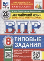Ватсон. ВПР. ФИОКО. СТАТГРАД. Английский язык 8 класс. 25 вариантов. ТЗ. ФГОС НОВЫЙ + аудирование - 461 руб. в alfabook