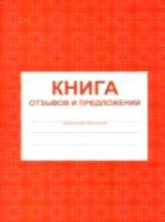 Книга отзывов и предложений. КЖ-408 - 82 руб. в alfabook