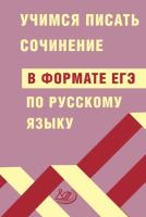 Драбкина. Учимся писать сочинение в формате ЕГЭ по русскому языку. - 227 руб. в alfabook