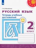 Михайлова. Русский язык. Тетрадь учебных достижений. 2 класс - 269 руб. в alfabook