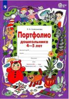 Колесникова. Портфолио дошкольника 4-5 лет