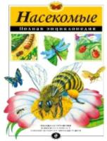 Насекомые. Полная энциклопедия. - 1 248 руб. в alfabook