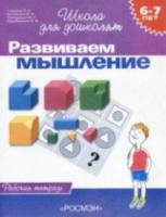 Гаврина. 6-7 лет. Р/т. Развиваем мышление. (ФГОС) - 128 руб. в alfabook