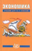 Грязнова. Экономика 10-11 класс. Учебник - 1 200 руб. в alfabook