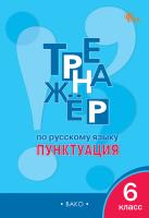ТР Тренажёр по русскому языку. Пунктуация. 6 класс. (ФГОС) /Александрова. - 188 руб. в alfabook